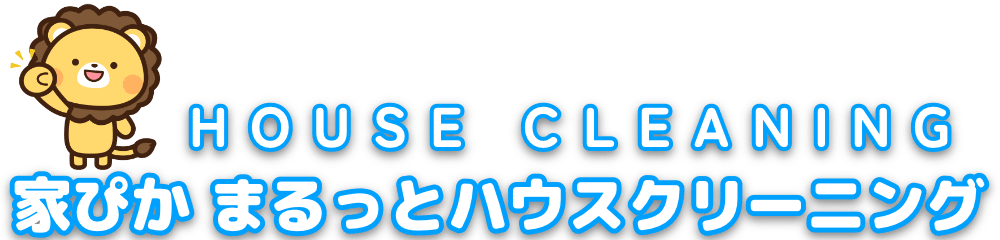 家ぴか まるっとハウスクリーニング